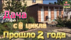 Прошло 2 года