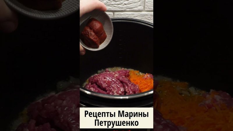 Вкусная картошка с фаршем в томатной пасте в мультиварке! Мультиварка рецепт второго блюд #shorts