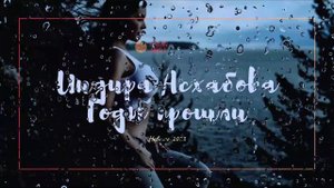 Индира Магомедова - Годы прошли| 2023