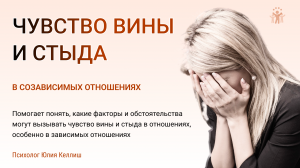 Чувство вины и стыда в зависимых отношениях. Важные уроки психолога помогают понять механизмы
