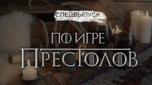 Срецвыпуск по мотивам Игры престолов [Идеи для жизни]