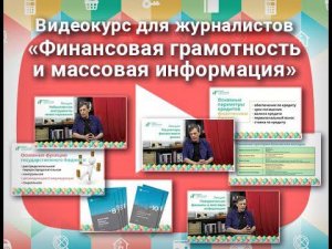 Видеокурс для журналистов