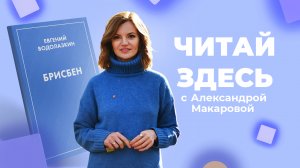 О вечном в два голоса в книге «Брисбен» Евгения Водолазкина | Читай Здесь (2023)