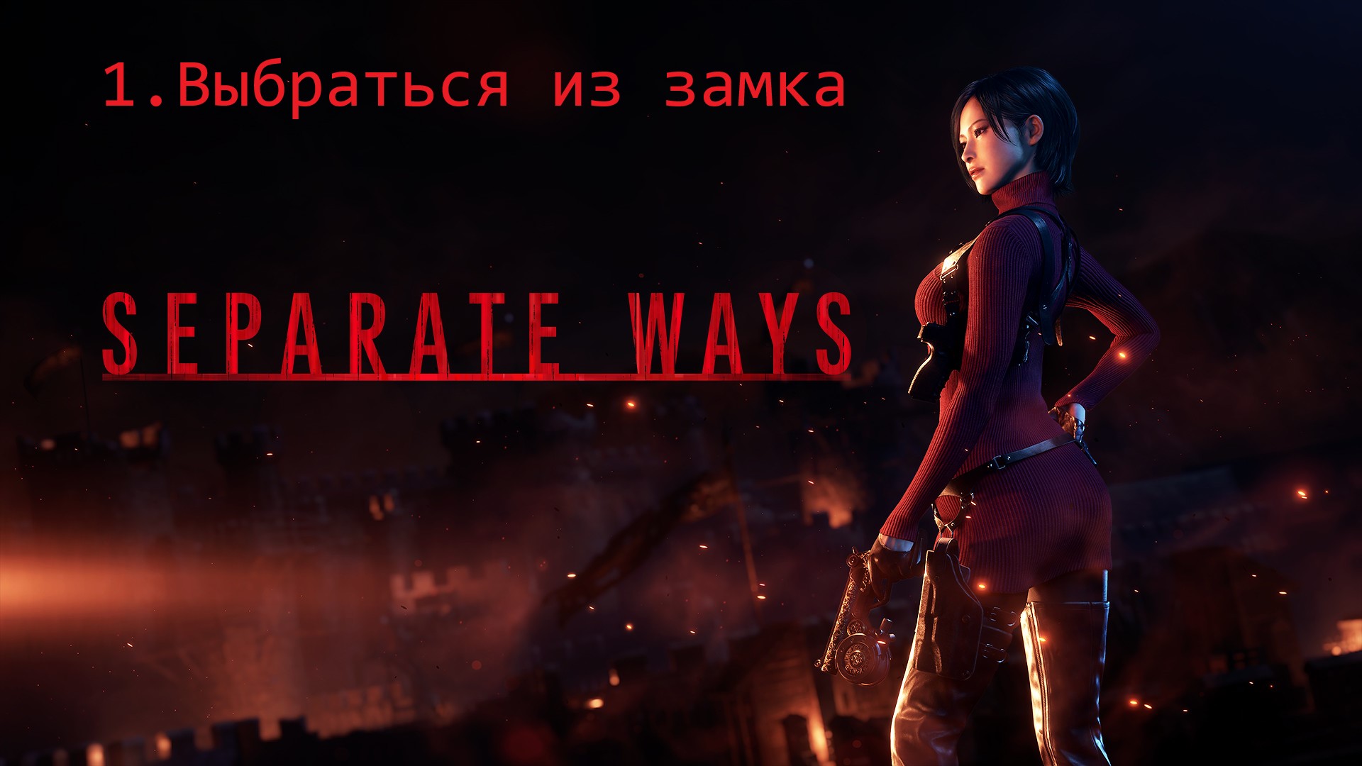 Прохождение Resident Evil 4 Remake - Дополнение Separate Ways #1