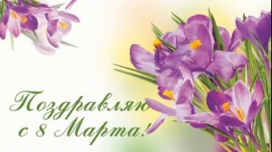 С праздником 8 Марта  (Георг Отс  Услышь меня хорошая)