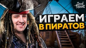 ОБРЫГА — ДЕЗЕРТОД, ДЖОВ, ГИДЕОН И ЛЕВША. Sea of Thieves #1