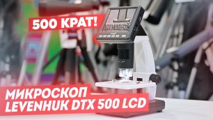 Цифровой микроскоп Levenhuk DTX 500 LCD | Тестирование и обзор
