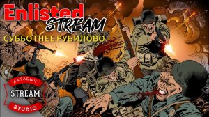 Просто рубилово | [STREAM ENLISTED]