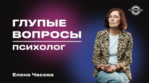 Глупые вопросы психологу