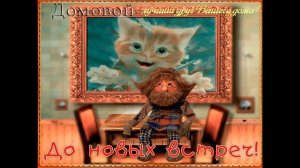 День домового