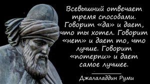 Афоризмы и высказывания Джалаладдина Руми. Ну ОЧЕНЬ МУДРЫЕ слова!