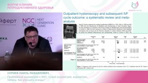 Нуриев Н.Р.«Проблемный эндометрий и ЭКО:тонкий эндометрий, эндометрит, полипы. Как улучшить исходы?»