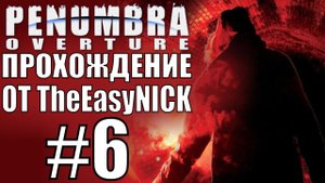 Penumbra Overture (Эпизод первый). Прохождение. #6.