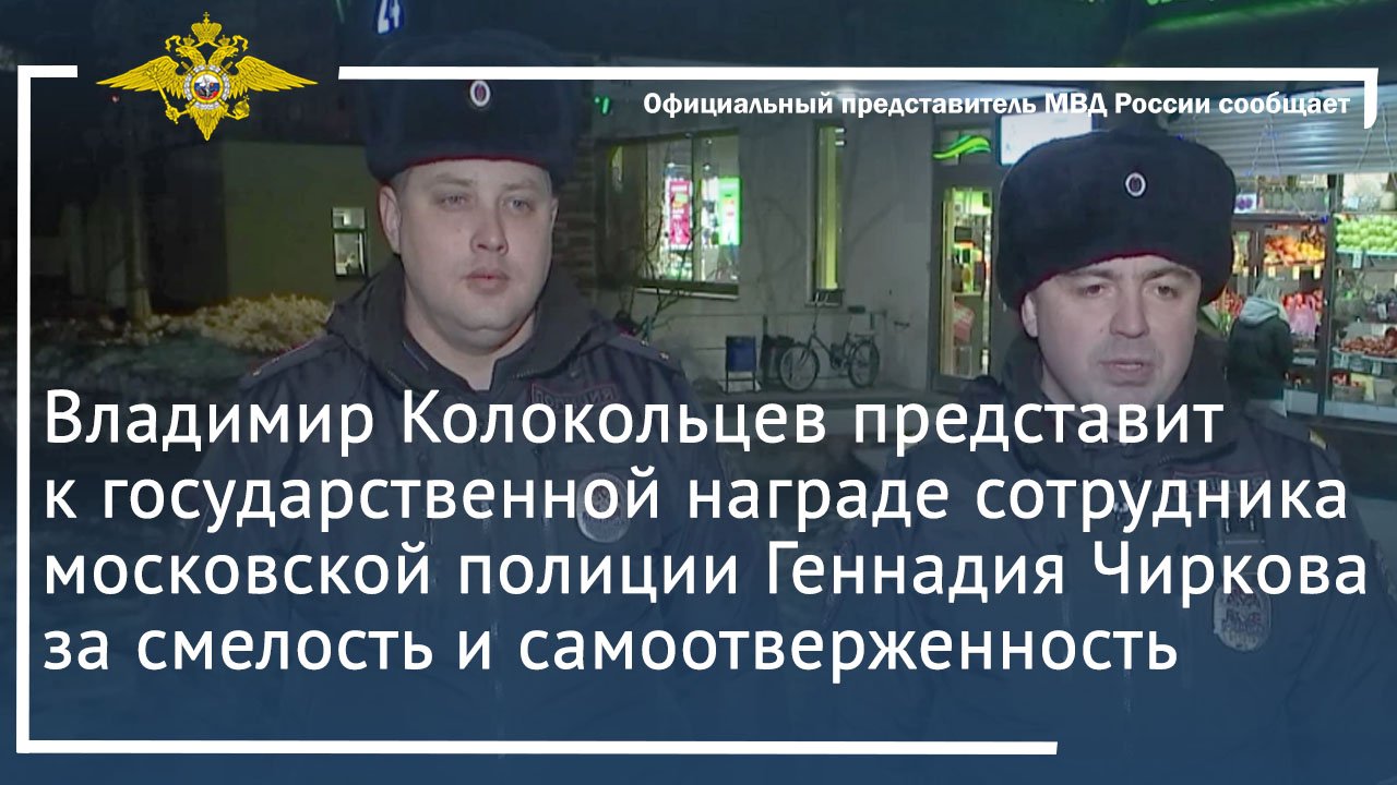Владимир Колокольцев представит к государственной награде сотрудника московской полиции