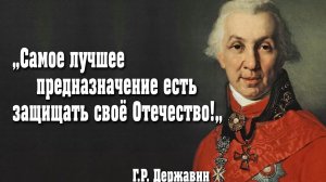 Гавриил Державин - первый министр юстиции России