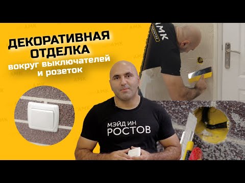 Декоративная отделка стен в ТРУДНЫХ местах / Клеим АМК в обход розеток и выключателей / 16+