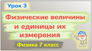 Урок 3. Физические величины и единицы их измерения