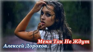 Меня Так Не Ждут