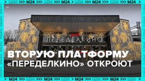 Вторую платформу станции Переделкино откроют в 2023 году - Москва 24