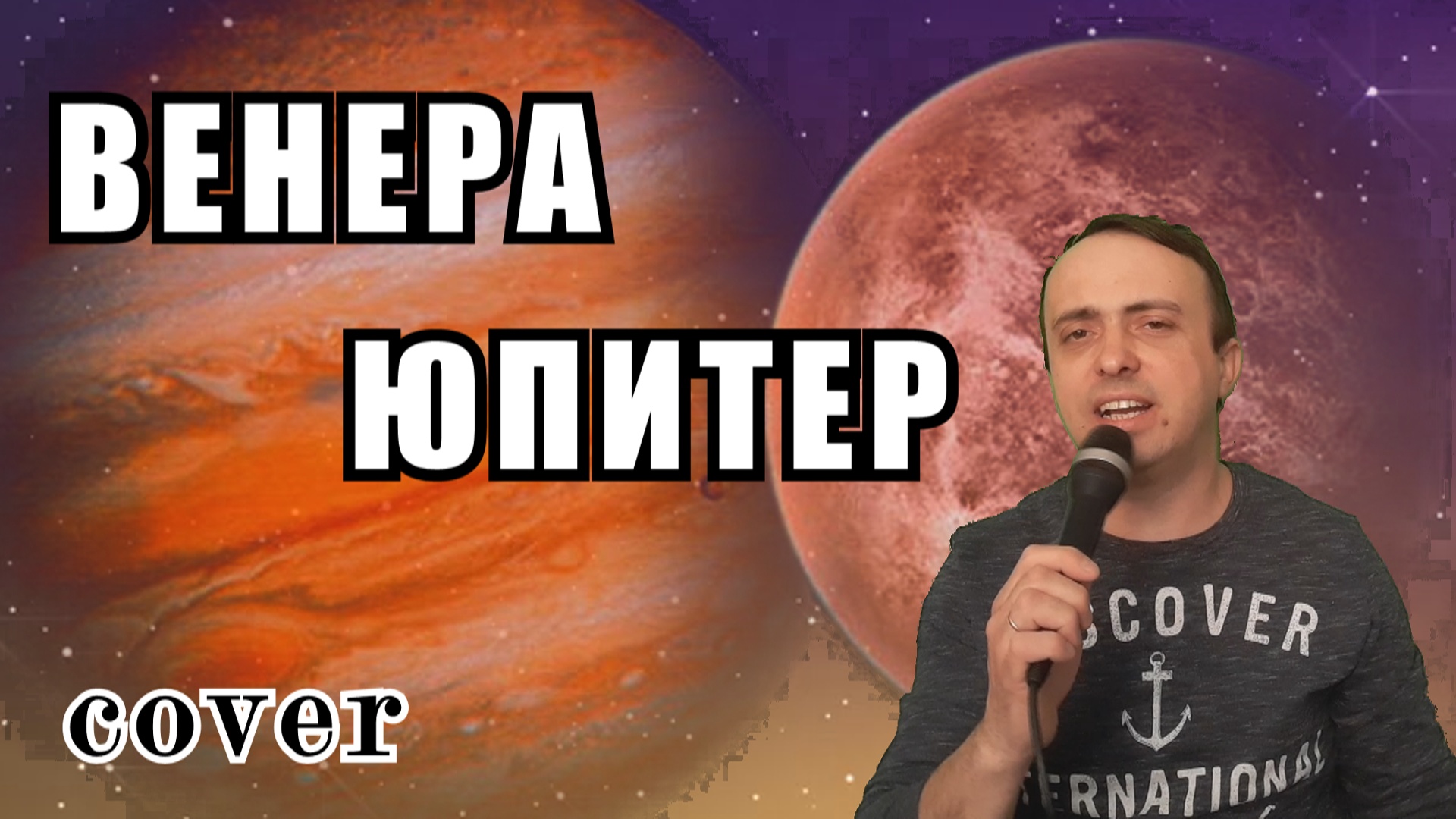 Ты венера я юпитер обои