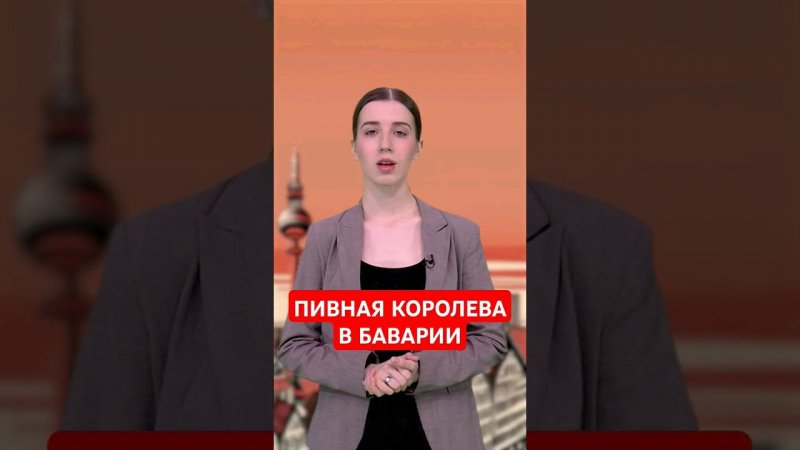 В Баварии выбрали пивную королеву #папочкаканцлера #новости #германия