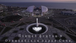 Поющий фонтан в Олимпийском парке Сочи.