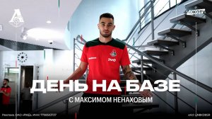 «День на базе» с Максом Ненаховым