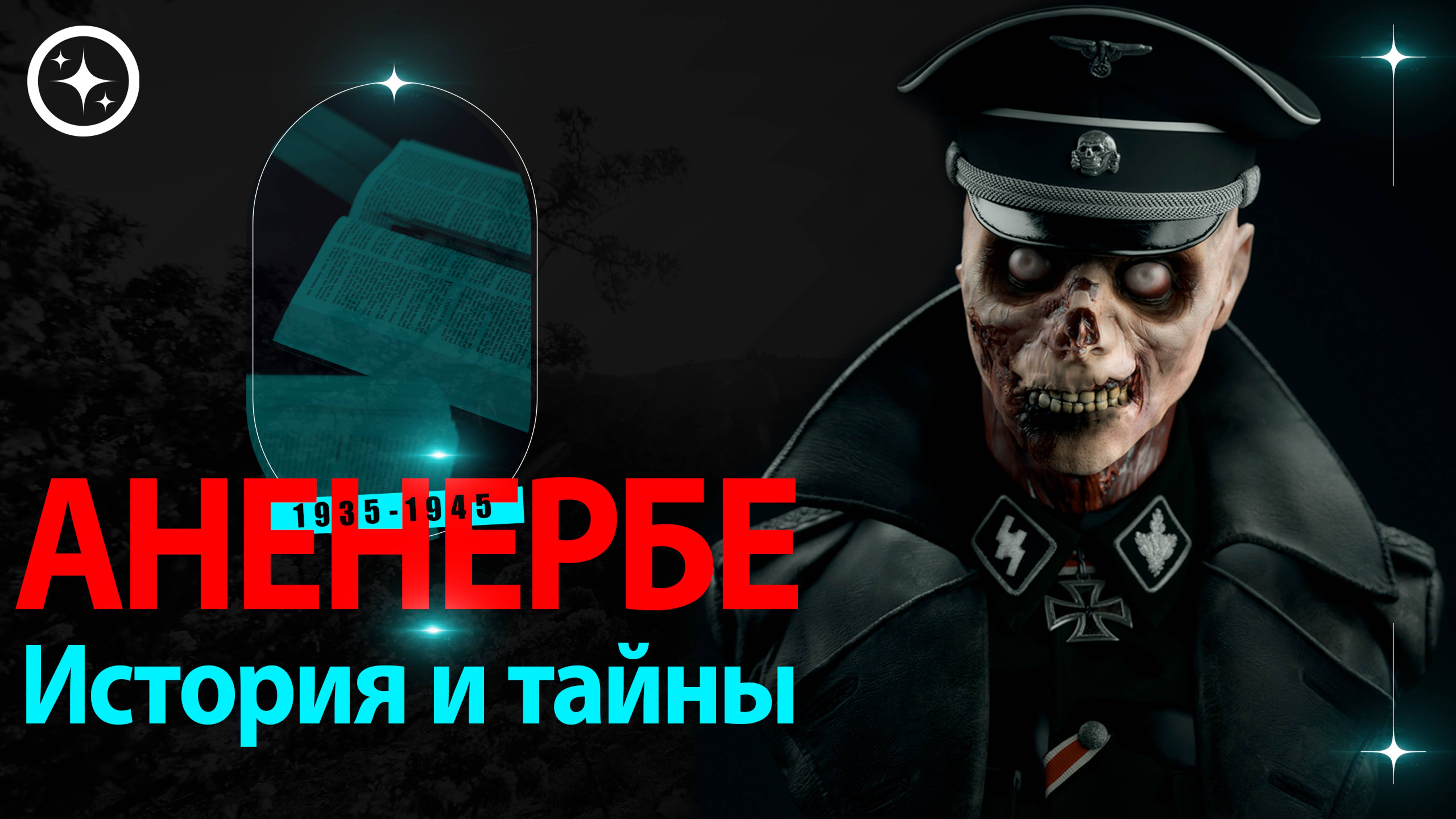 АНЕНЕРБЕ - Оккультизм в III рейхе. Тайны самой страшной организации XX века. Что искали нацисты?