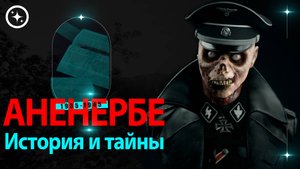 АНЕНЕРБЕ - Оккультизм в III рейхе. Тайны самой страшной организации XX века. Что искали нацисты?