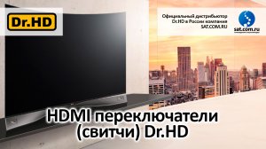 HDMI переключатели (свитчи) Dr.HD