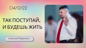 Алексей Федичкин / Так поступай, и будешь жить / «Слово жизни» Бутово / 4 декабря 2022