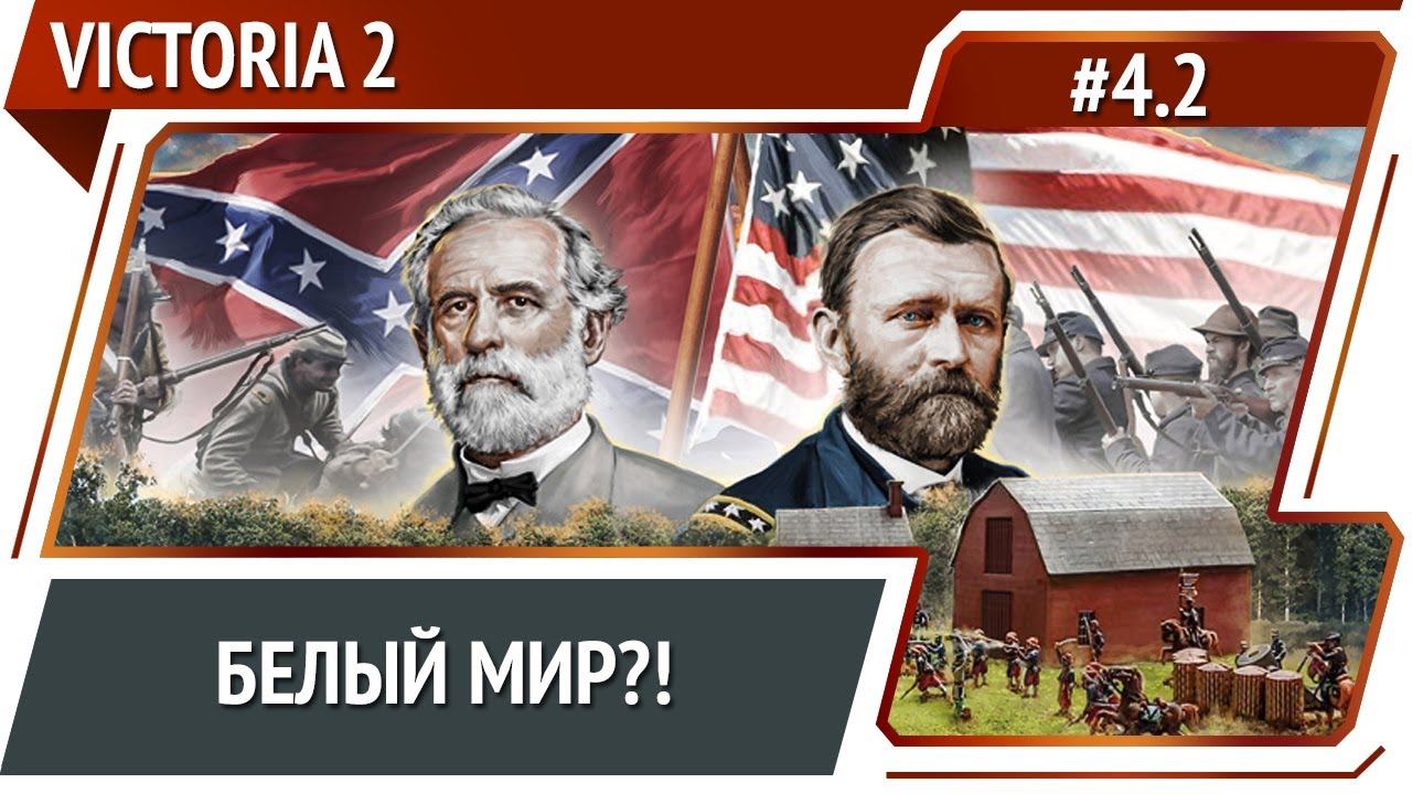 Юг устоял! / Victoria 2 A House Divided: прохождение #4.2