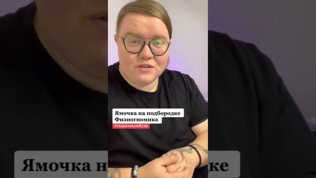 Ямка на подбородке. Физиогномика #физиогномика #читаюлица
