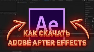 КАК И ГДЕ СКАЧАТЬ ADOBE AFTER EFFECTS 2022
