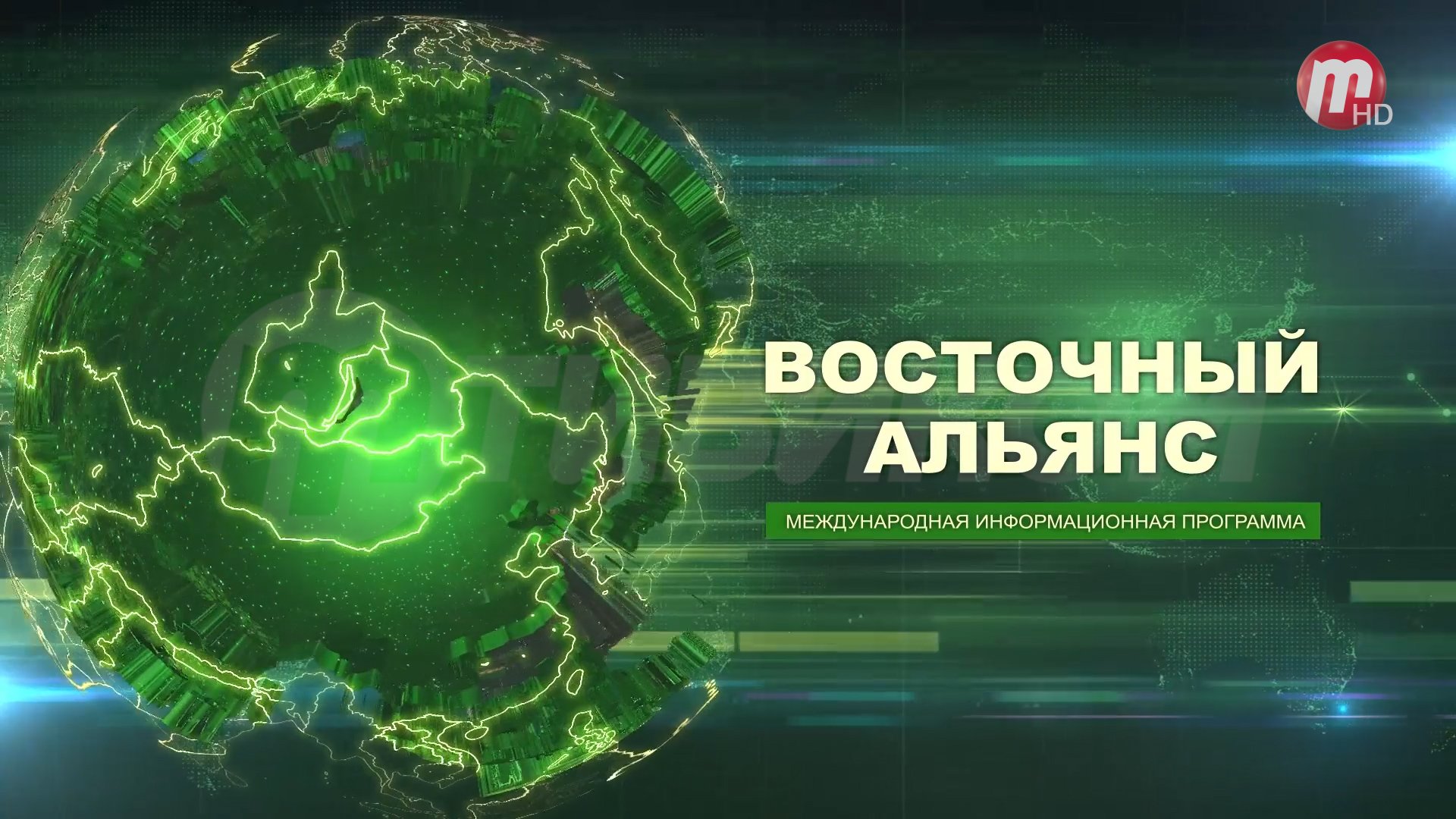 Восточный Альянс (выпуск от 26.05.2023)