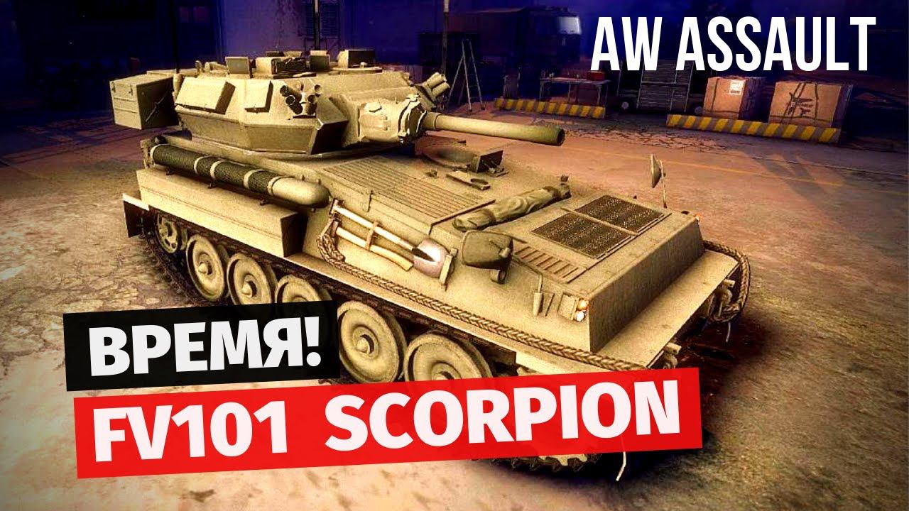 Armored Warfare: Assault | Время FV101 Scorpion!!!