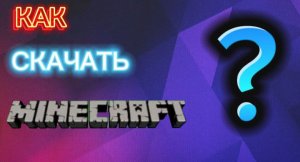 КАК СКАЧАТЬ МАЙНКРАФТ БЫСТРО И БЕСПЛАТНО!