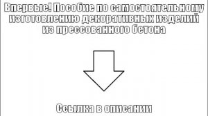 Впервые! Пособие по самостоятельному изготовлению декоративных изделий из прессованного бетона