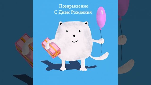 Поздравление С Днем Рождения смотреть онлайн