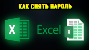 Как снять защиту с листа Excel, если забыл пароль? Passfab