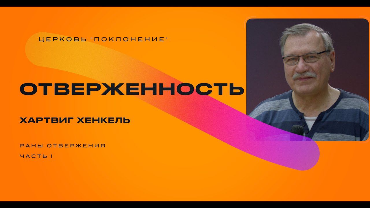 ОТВЕРЖЕННОСТЬ |часть 1| РАНЫ ОТВЕРЖЕНИЯ| Хартвиг Хенкель