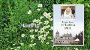 Матушка Любовь. Служанушка Божия. Часть 10. Читает автор-составитель.