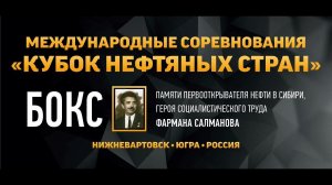 Кубок по боксу нефтяных стран памяти Ф.К. Салманова среди мужчин и женщин. Нижневартовск. День 2.