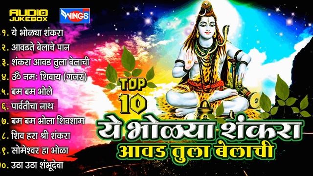 Marathi Shiv Bhajans | Ye Bholya Shankara | Shiv Bhakti Geet