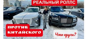 РЕАЛЬНЫЙ Rolls-Royce vs КИТАЙСКИЙ Hongqi e-hs9