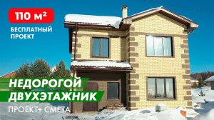 Недорогой двухэтажный дом из газобетона 110 кв.м Бесплатный проект дома и гаража.