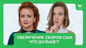 Увеличение сборов США, что дальше?! Свежие новости  |  Прямой эфир