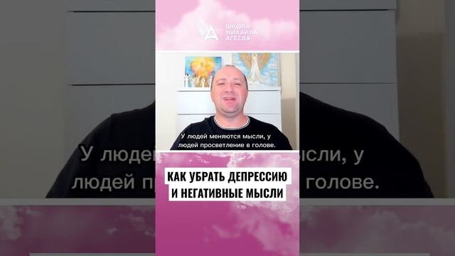 КАК УБРАТЬ ДЕПРЕССИЮ И НЕГАТИВНЫЙ МЫСЛИ ? #михаилагеев