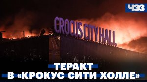 Теракт с десятками погибших в «Крокус Сити Холле». Последние подробности