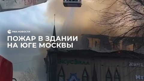 Пожар в здании на юге Москвы